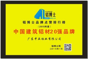 建筑鋁材20強(qiáng)品牌-鋁材榮譽(yù)資質(zhì)