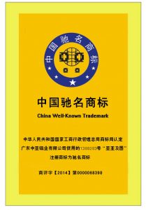 中國(guó)馳名商標(biāo)-鋁材榮譽(yù)資質(zhì)